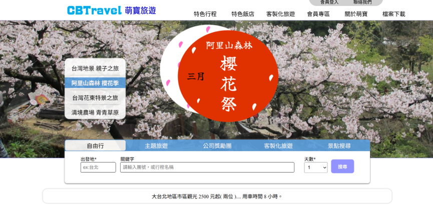 萌寶旅行社旅遊服務系統首頁