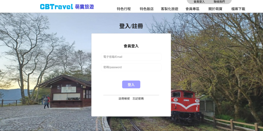 萌寶旅行社會員註冊與登入頁面