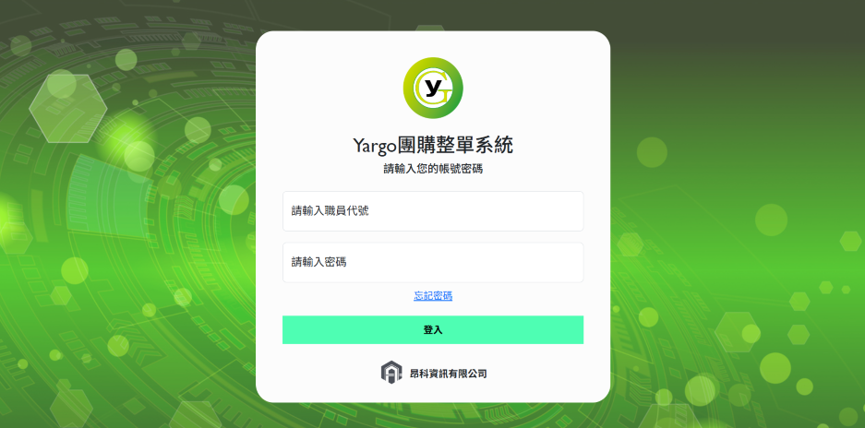 萌芽商行貨物管理系統登入頁面